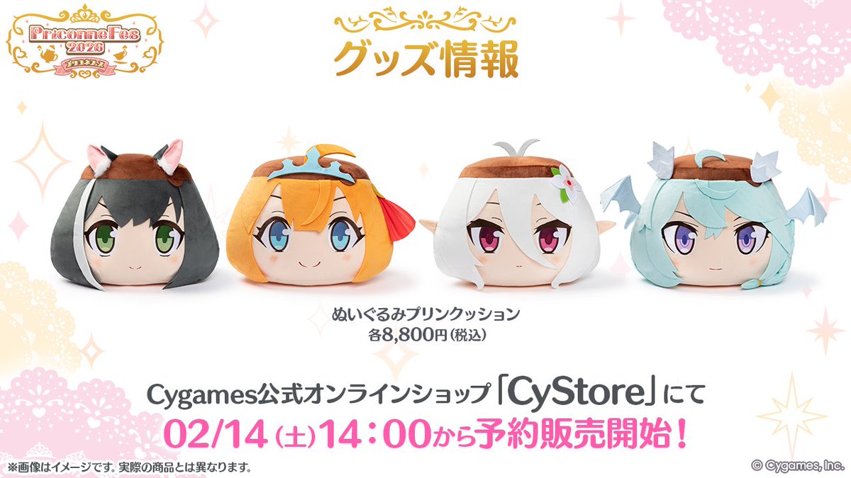 プリコネフェス2026 グッズ情報】 「ぬいぐるみプリンクッション