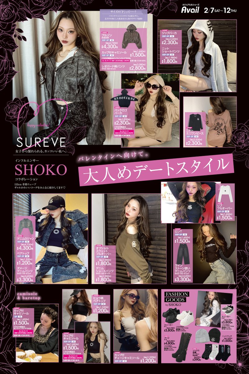アベイル 新作情報】 『Shoko×SUREVE』が2/7(土)より、全国のアベイル
