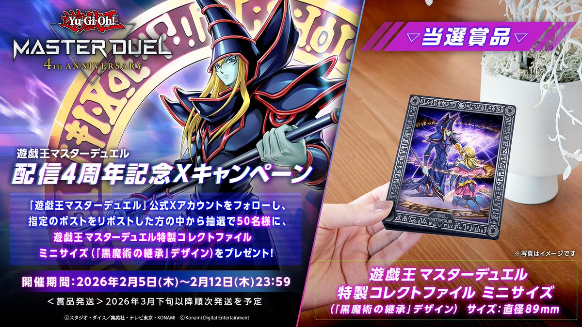 ／
🎁✨
#遊戯王マスターデュエル4周年
フォロー＆リポストキャンペーン🎉
🎁✨
＼

#遊戯王マスターデュエル 
特製コレクトファイル ミニサイズ(「黒魔術の継承」デザイン)を抽選で50名様にプレゼント❗️❗️

▼応募方法
① <a href="/YuGiOh_MD_INFO/">【公式】 遊戯王 マスターデュエル</a> をフォロー
②この投稿をリポスト

締切：2/12(木) 23:59