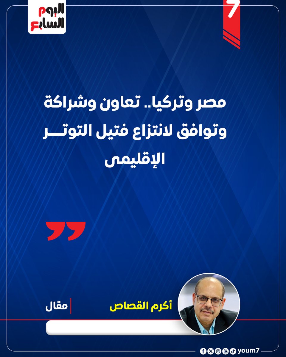 أكرم القصاص يكتب : مصر وتركيا.. تعاون وشراكة وتوافق لانتزاع فتيل التوتر الإقليمى
youm7.com/7294038
<a href="/akramelkassas/">أكرم القصاص</a>