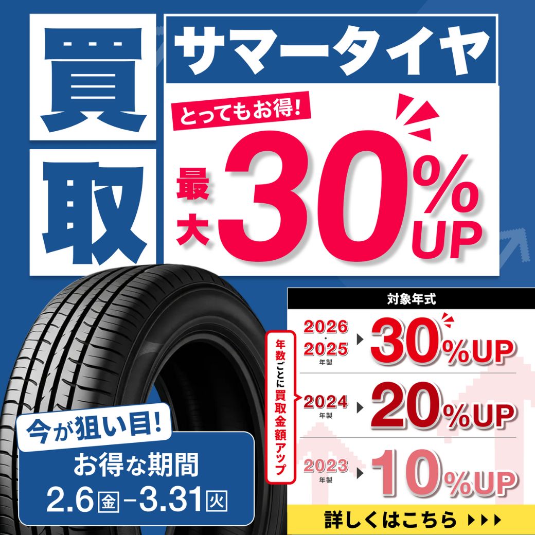 明日から！ ／ 買取金額最大30%UP✨ サマータイヤ買取強化キャンペーン 