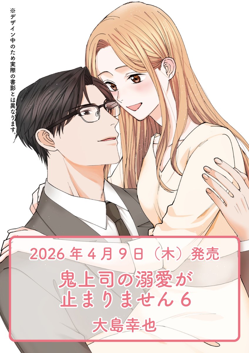 ＼⋱✨4月9日(木)発売決定✨⋰／

『鬼上司の溺愛が止まりません 6』
著：大島幸也

怪我をした鬼塚をサポートするため、
ドキドキの同棲生活スタート❣️

特典情報などは続報をお待ちください🎁📣