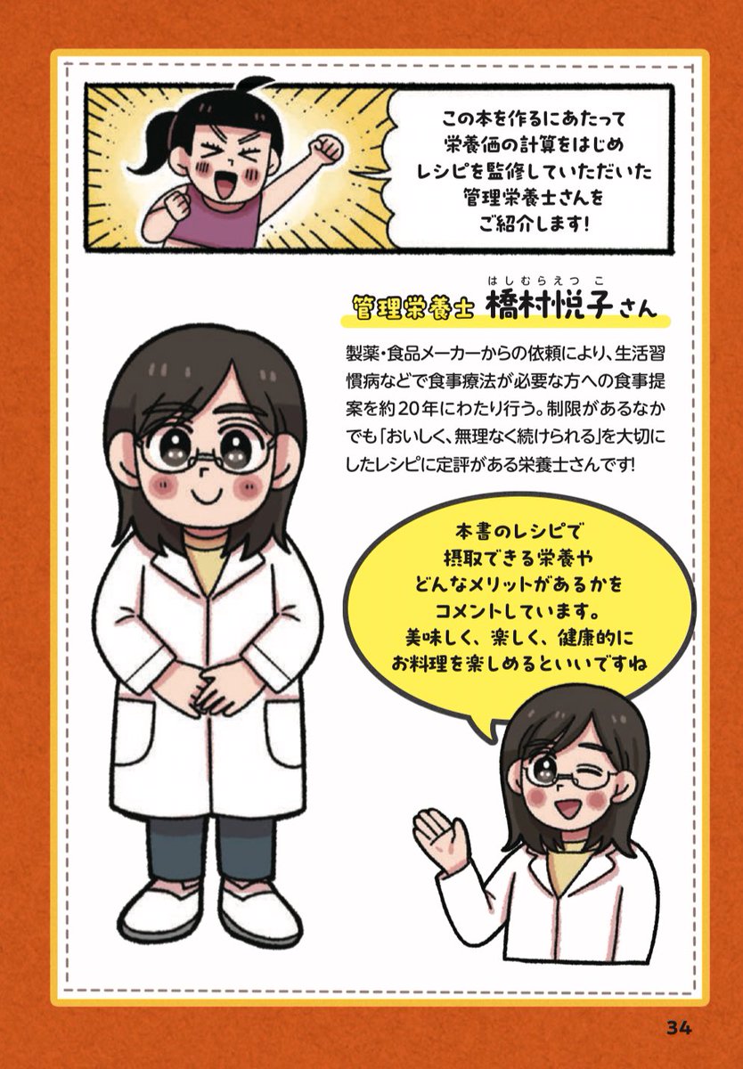 管理栄養士の橋村悦子さんに監修していただいた栄養がしっかり摂れるメニューばかりです‼️
お子さんにも、ご家族で楽しんでいただけるメニューだと思います(辛い調味料を使う場面では代用も書いております✌️
※コチュジャン→(味噌)のように 