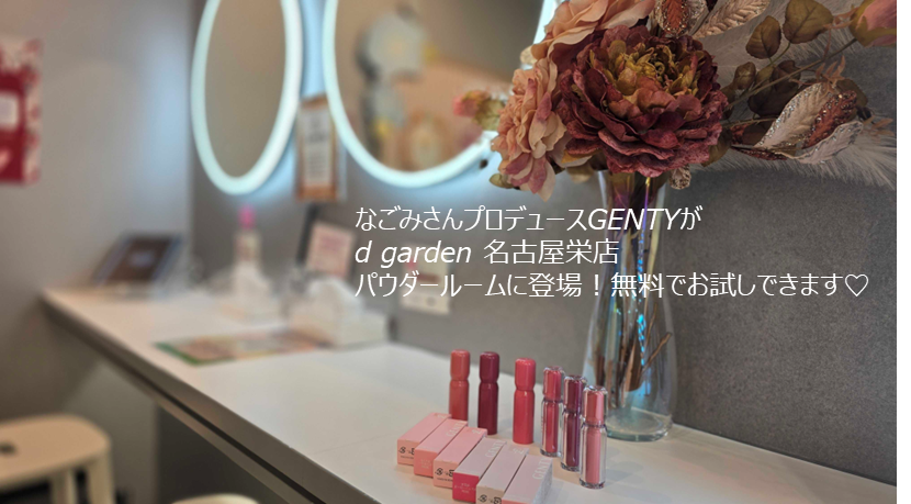dgnagoyasakae's tweet photo. /
TGC in あいち・なごや 2026 出演の
#なごみ さんプロデュース #GENTY が試せる💄
\
#dgarden名古屋栄店 の #パウダールーム に登場!
推しコスメを試してからおでかけしませんか?
なごみさんご本人に届く #メッセージボード も設置中
ぜひ寄り道してね✨
#TGCあいち #推し活 #名古屋
@NAGOMI3232 https://t.co/cOgGttUkA0