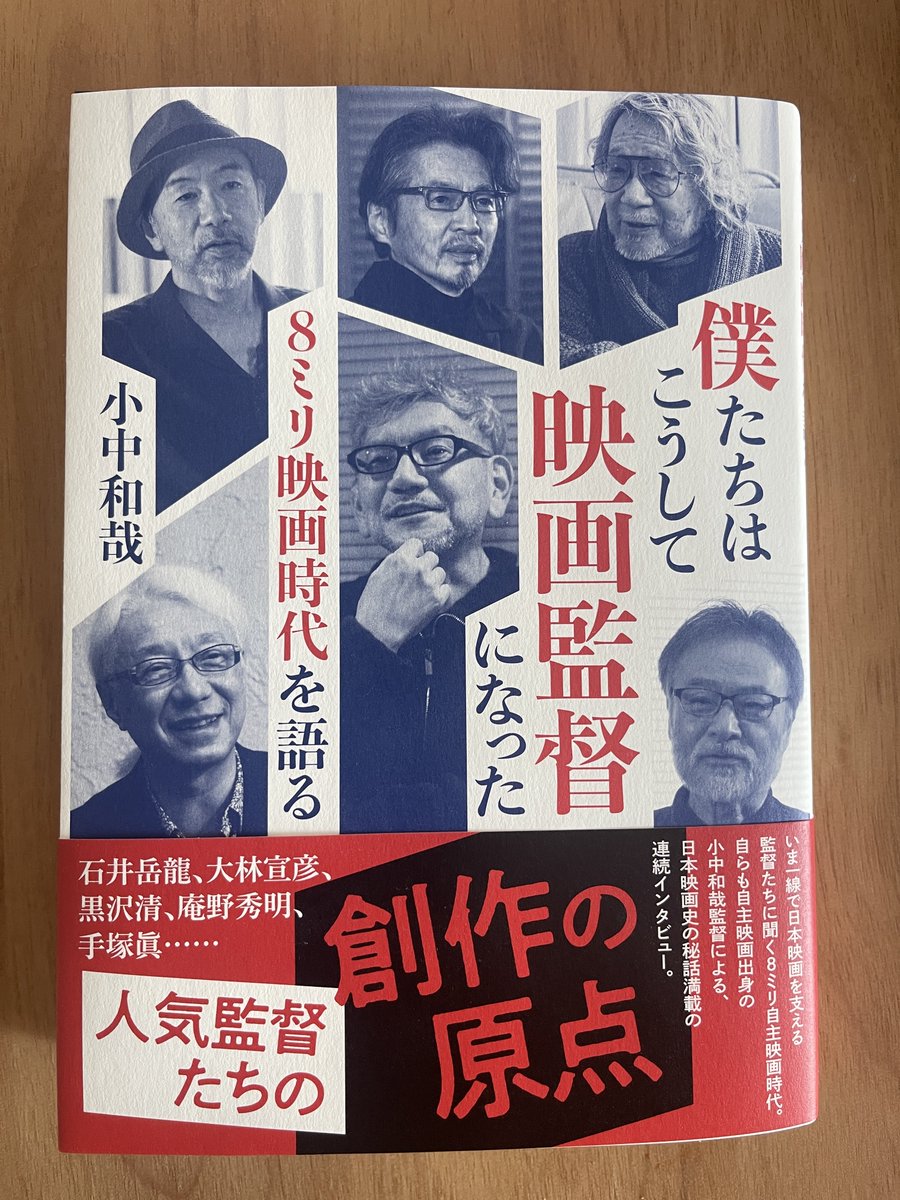 8ミリ映画初期のことをかなりたくさんお話しました。

僕たちはこうして映画監督になった 8ミリ映画時代を語る / 小中和哉

【登場する映画監督】石井岳龍・金子修介・手塚真・犬童一心・大林宣彦・黒沢清・塚本晋也・河崎実・今関あきよし・庵野秀明・緒方明・安田淳一・小中和哉