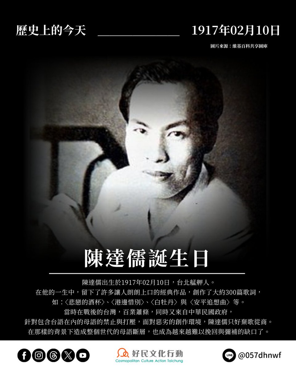 ccat.tw/topic-article/…
【歷史上的今天——陳達儒誕生日】
陳達儒出生於1917年02月10日，台北艋舺人。
在他的一生中，留下了許多讓人朗朗上口的經典作品，創作了大約300篇歌詞，如：〈悲戀的酒杯〉、〈港邊惜別〉、〈白牡丹〉與〈安平追想曲〉等。