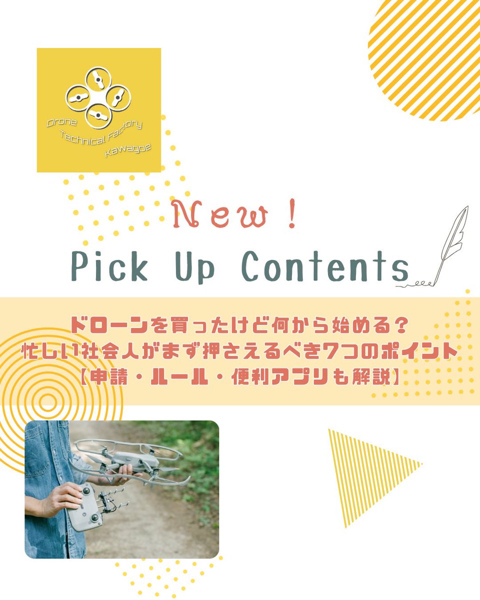 🆕￼Pick Up Contents

／
ドローンを飛ばしたい！
＼

しかし、忙しくて箱に眠ったまま…
そんな方はいませんか？

今回は、「ドローンを買った直後に最低限これだけは押さえておきたいポイント」を忙しい方向けに、できるだけシンプルにまとめました。
👉drone-kawagoe.shop/view/page/colu…
#ドローン #drone