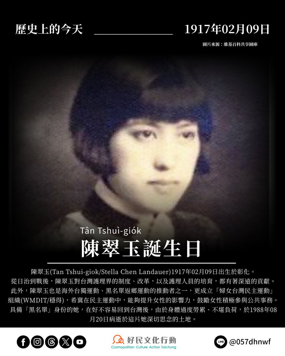 歷史上的今天—— 0209陳翠玉誕生日
ccat.tw/topic-article/…
陳翠玉，1917年02月09日出生於彰化。從日治到戰後，陳翠玉對台灣護理界的制度、改革，以及護理人員的培育，都有著深遠的貢獻。此外，陳翠玉也是海外台獨運動、黑名單返鄉運動的推動者之一，更成立「婦女台灣民主運動」
組織(WMDIT/穩得)。