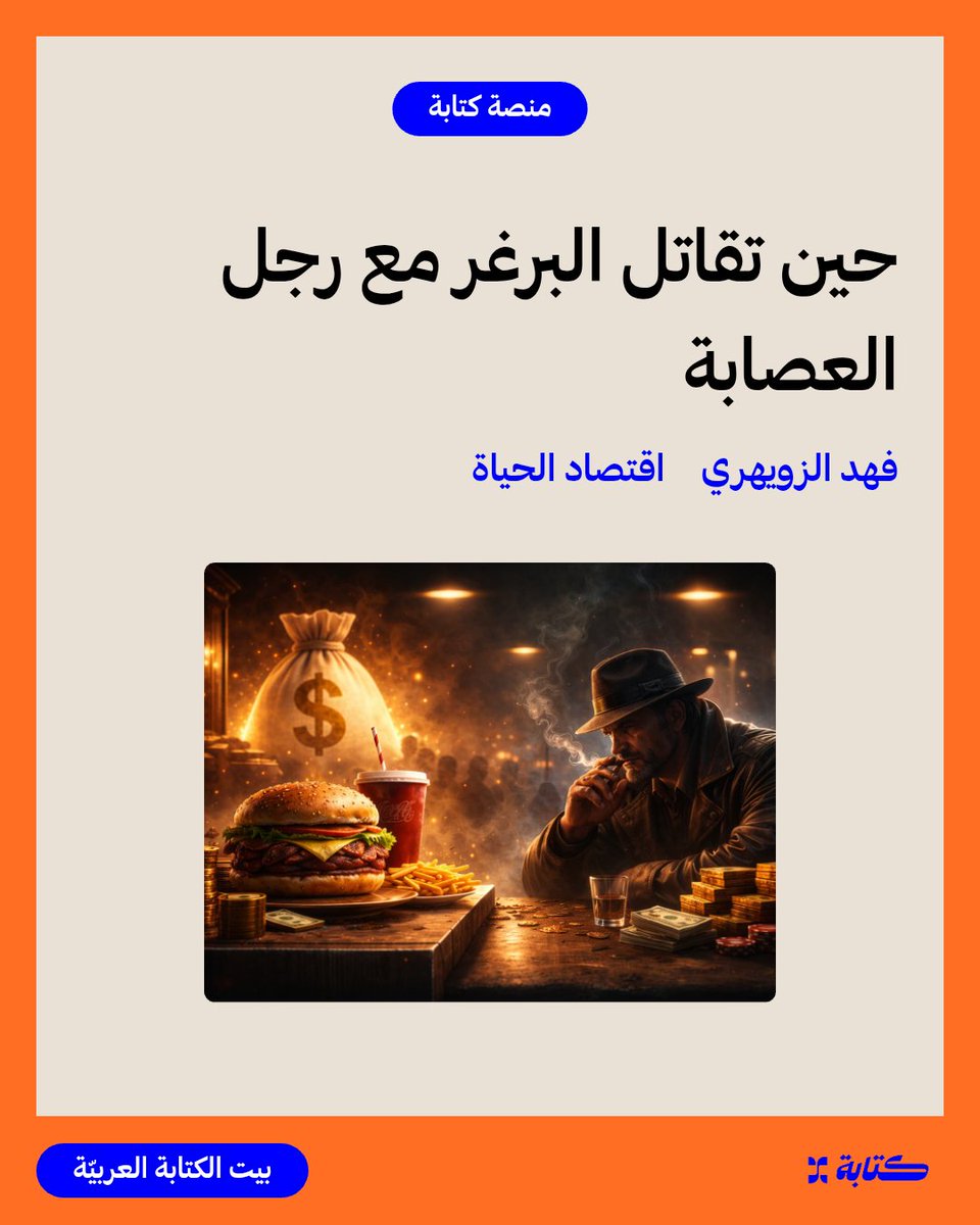 fahadmarzuq's tweet photo. كيف انقسم العالم اقتصاديًا؟
وماذا غيّر هذا الانقسام في حياة البشر؟
مقال اليوم في اقتصاد الحياة
حين تقاتل البرغر مع رجل العصابة
https://t.co/fNnaDBmT8J. https://t.co/9BtAY45A64