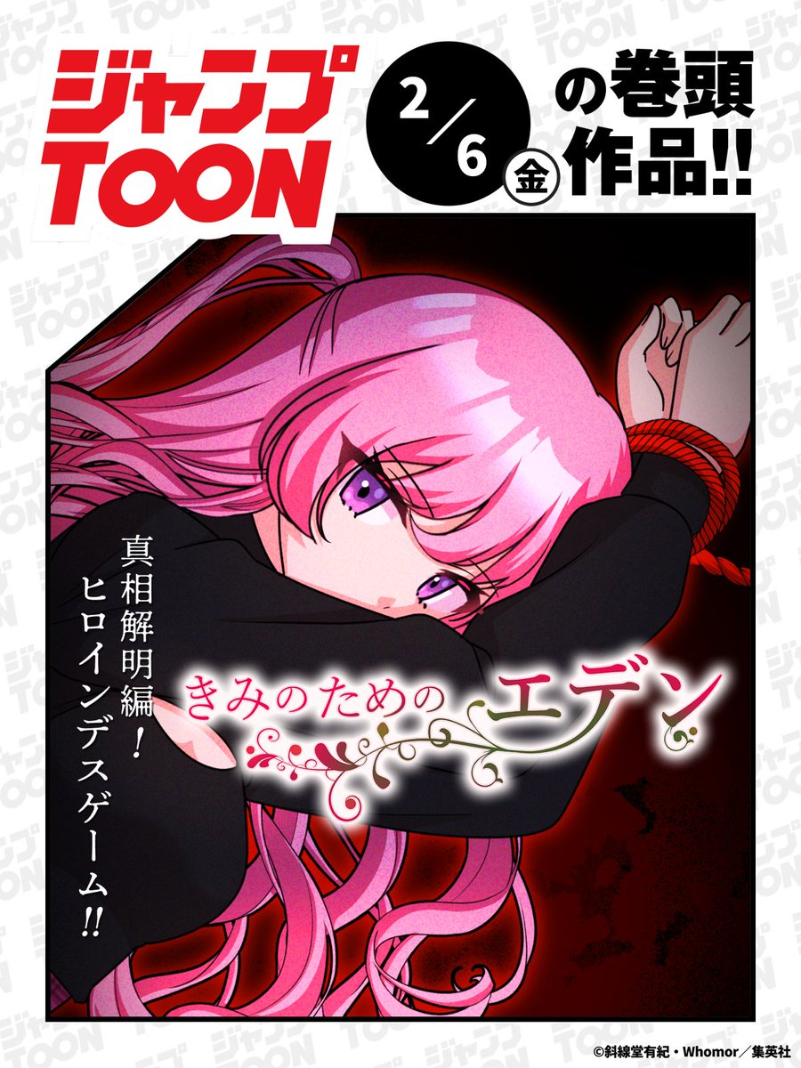 ジャンプTOON 2/6(金)連載作品の最新話を更新📖 ここから最新話を読む