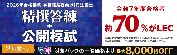 司法書士 ＼販売スタート！／ 2026年合格目標 ［学習経験者向け］直前