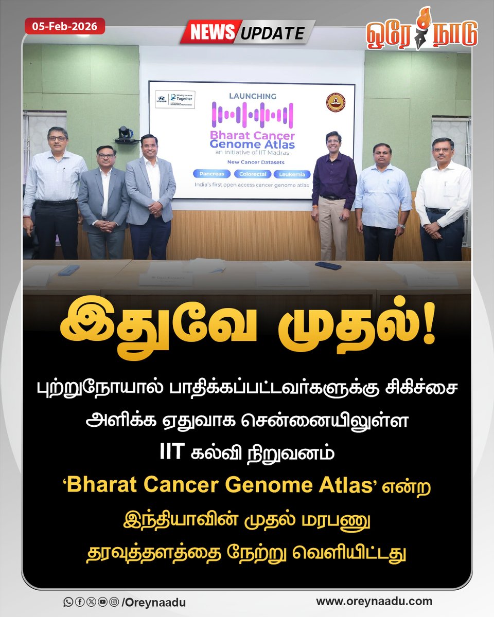 oreynaadunews's tweet image. IIT கல்வி நிறுவனம் "Bharat Cancer Genome Atlas" என்ற இந்தியாவின் முதல் மரபணு தரவுத்தளத்தை நேற்று வெளியிட்டது.

#IIT | #Chennai | #Cancer | #research | #Oreynaadu