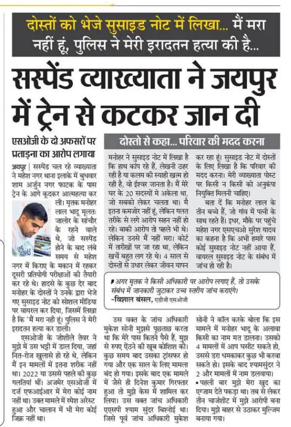 सांचौर निवासी सस्पेंड व्याख्याता श्री मनोहर लाल भादू जी का व्यवस्था की प्रताड़ना से अपनी जीवन लीला समाप्त कर लेना अत्यंत दुःखद और चिंताजनक है।
यह घटना सिर्फ़ एक व्यक्ति की मौत नहीं, बल्कि हमारी प्रशासनिक संवेदनशीलता पर गंभीर प्रश्न खड़े करती है।

उनके द्वारा लिखे गए नोट से पुलिस