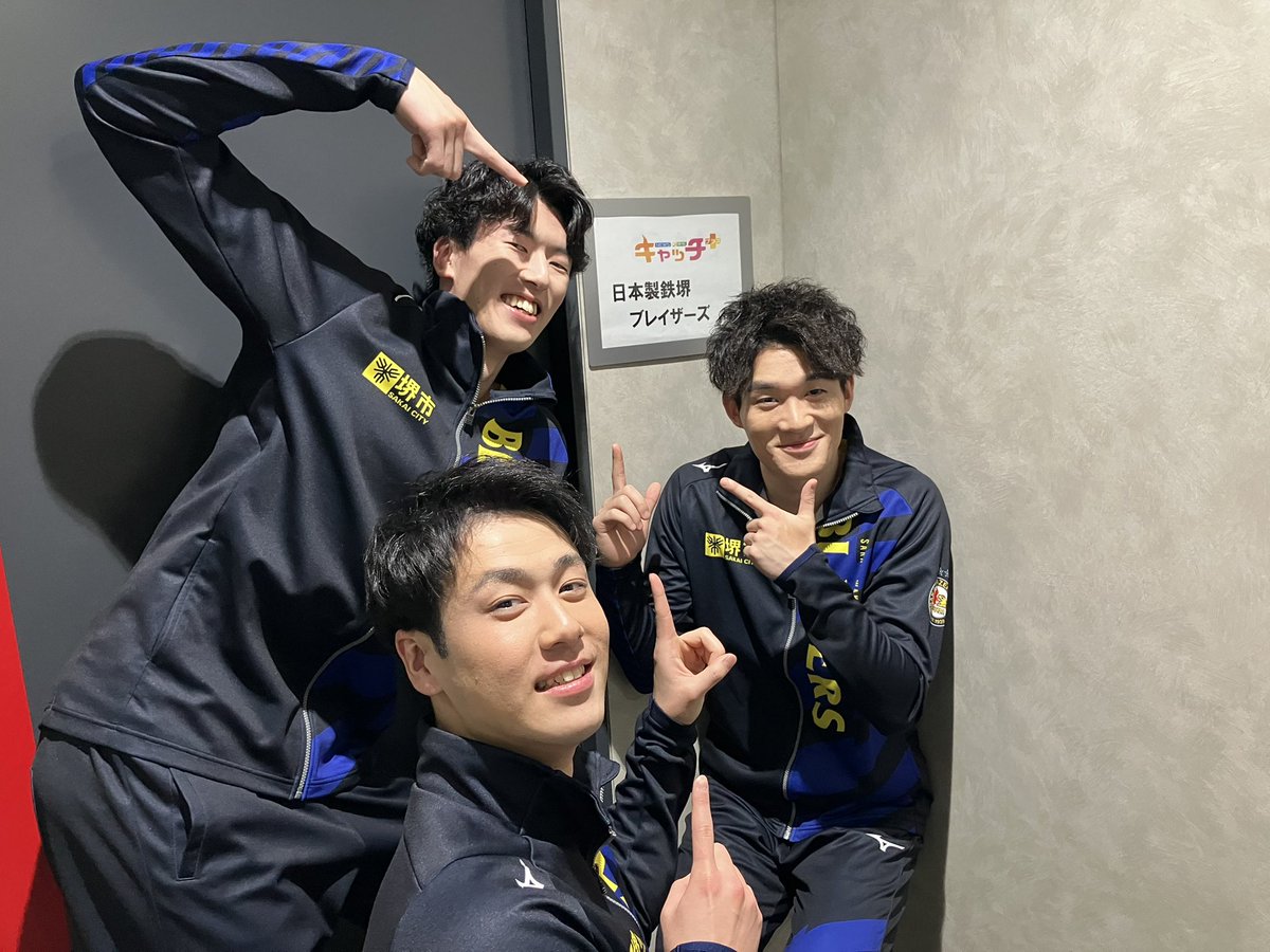 🟡この後テレビ出演🟡
#山根大幸 選手、#中西健裕 選手、#柿崎晃 選手がサンテレビに到着❗️
リハーサルも行い準備万端です👍👍

#日本製鉄堺ブレイザーズ 
#バレーボール #サンテレビ