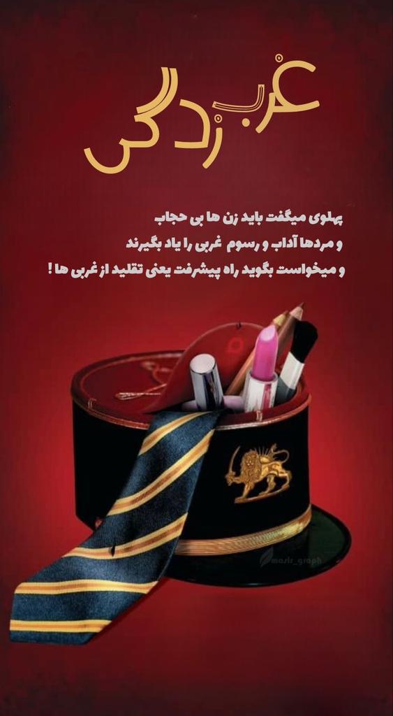 zynb83959965's tweet photo. غرب زدگی...

✏️ پهلوی میگفت باید زن‌ها بی‌حجاب و مردها آداب و رسوم غربی را یاد بگیرند و میخواست بگوید راه پیشرفت یعنی تقلید از غربی‌ها !
----------------------
#خاندان_خیانت
#پهلوی_بیشرفدی https://t.co/duOna8dPkR
