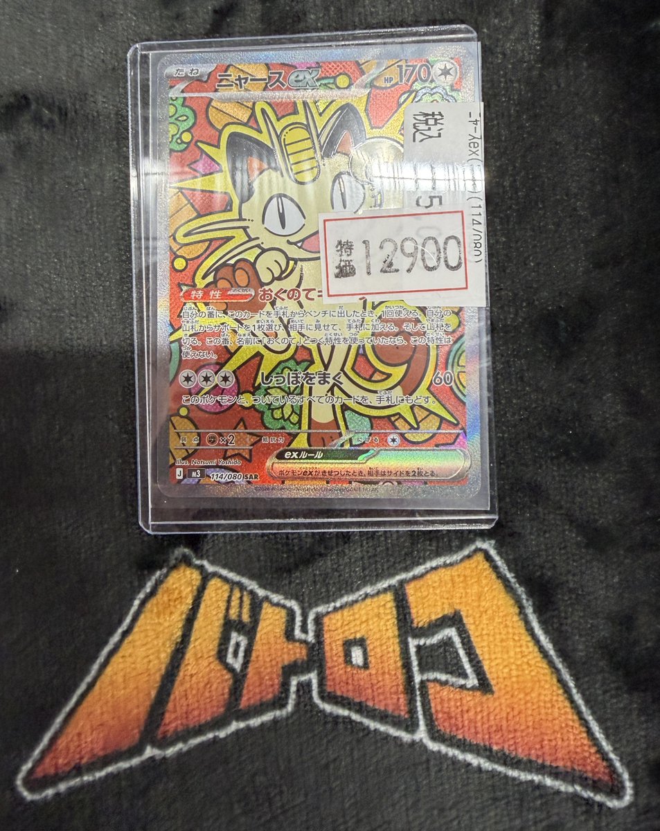 ポケカ 特価情報】 ﾆｬｰｽex(SAR)(114/080) 🔥￥1⃣2⃣9⃣0⃣0⃣