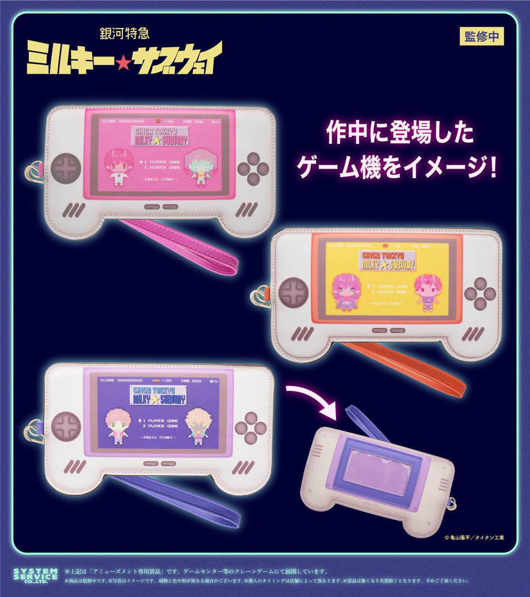 銀河特急 ミルキー☆サブウェイ ゲーム機型パスケース 3種&缶バッジ10種セット システムサービス公式 on X: 