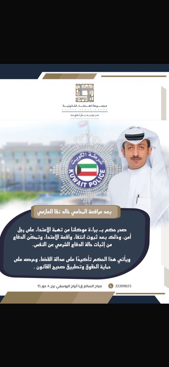 بحمد الله
صدور حكم بـ براءة موكلي من تهمة الاعتداء على رجل أمن، بعد ثبوت نفي واقعة الاعتداء وقيامنا باثبات الدفاع الشرعي عن النفس.
وهو تأكيد على عدالة القضاء وحماية الحقوق وفق صحيح القانون