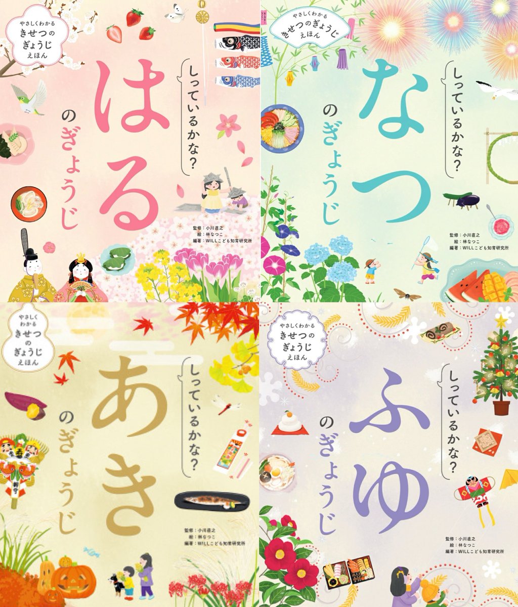 otsukinomonoga's tweet photo. Willこども知育研究所編著の新刊【きせつのぎょうじえほん】シリーズ、すごく気になる！
行事をざっくり知るのに1冊まとまってるのもいいけど、4歳以降｢あ〜あれが載ってない！｣とか由来細かく知りたい！てことが増えてきて、春夏秋冬それぞれ細かいのも欲しくなってきた🤔 https://t.co/f3NmvRcq2K