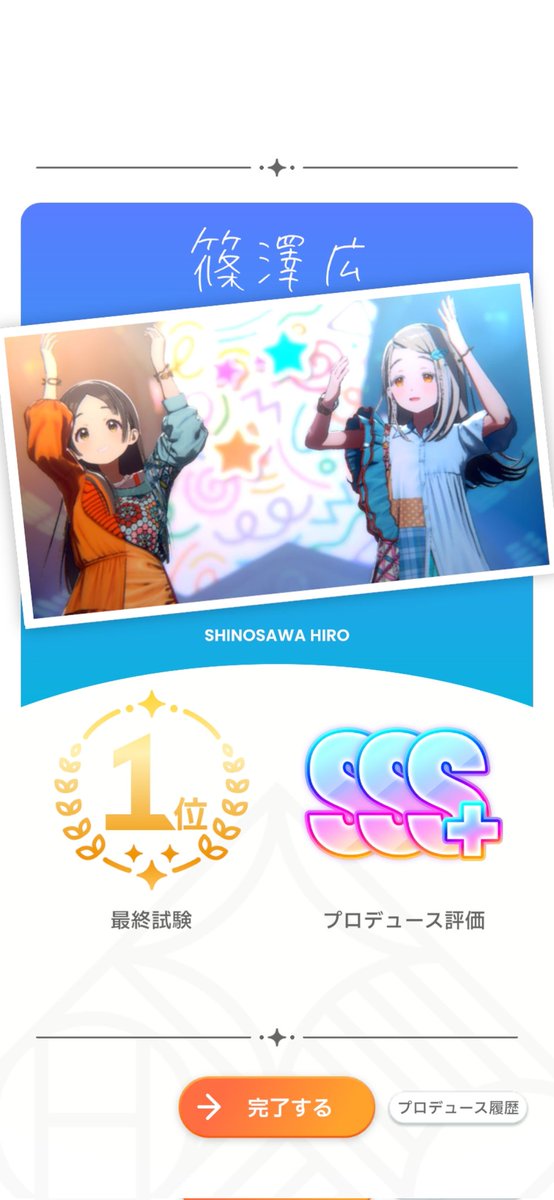 やっとSSS+できたわ