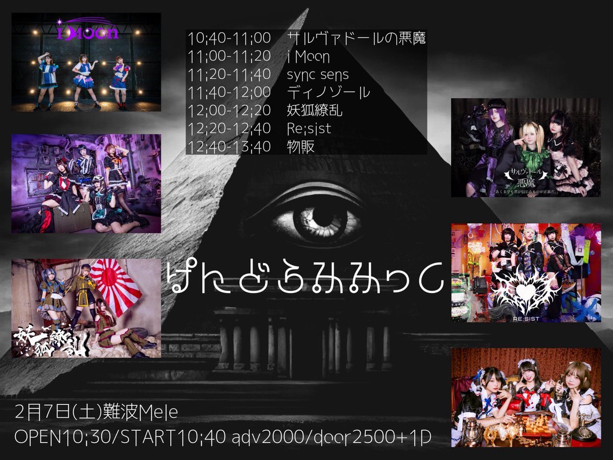 ライブ最新情報🧬 2026/02/07(土) 『ぱんどらみみっく』 📍 難波Mele