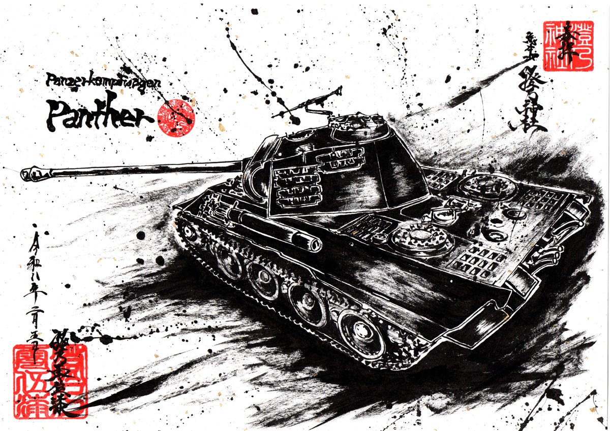 墨を使ってPanther描いてみたよ。