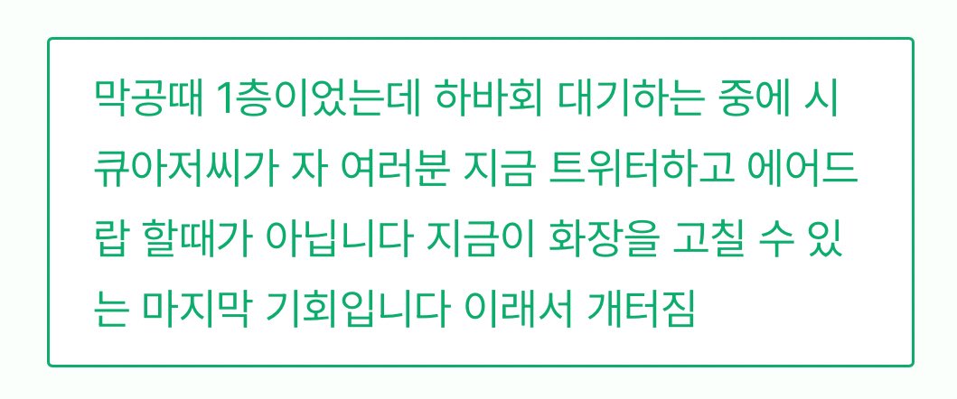 웃겨서 캡쳐해놨나봄
나 첫공은 2층이라 화장 고치지도 못하고 그대로 끌려나갔는데 이후엔 시큐 덕분에 화장 고치고 들어감