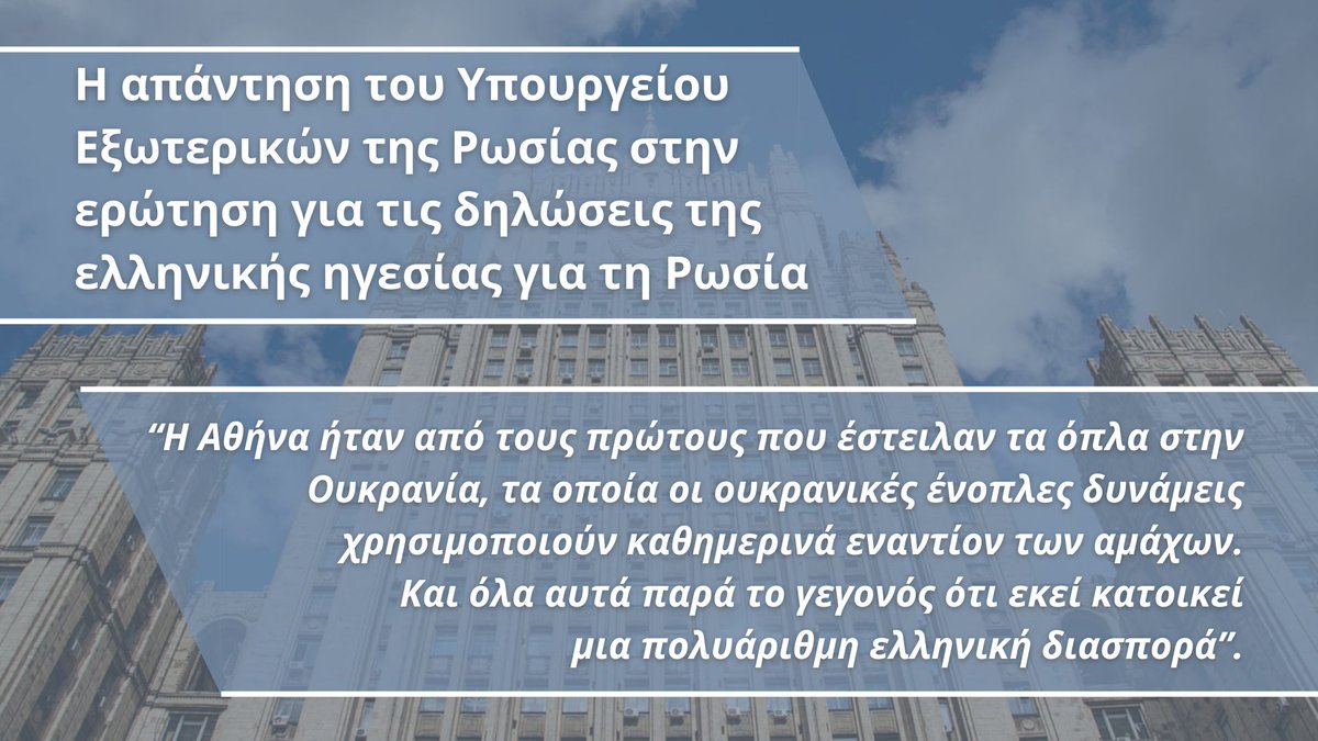 RFEmbassyGr's tweet photo. 🇷🇺🇬🇷Το ΥΠΕΞ της Ρωσίας:

Έπειτα από σχεδόν τέσσερα χρόνια δεν υπήρξε καμία αλλαγή στην προσέγγιση της επίσημης Αθήνας προς τη χώρα μας. Συνεχίζουμε να ακούμε τις επιθετικές αντιρωσικές δηλώσεις και αβάσιμες ρωσοφοβικές κατηγορίες εναντίον μας. https://t.co/4BMgRHN479