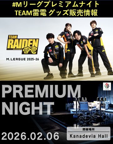 Mリーグプレミアムナイト TEAM雷電 グッズ販売情報 ＼ ⚡️オリジナルT