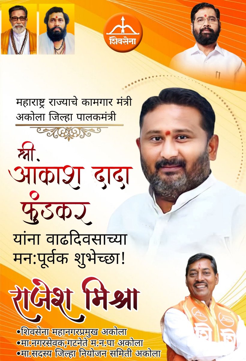 chetanmarwal's tweet photo. @advakash महाराष्ट्र राज्याचे कामगार मंत्री,
#अकोला जिल्ह्याचे पालकमंत्री 
श्री.आकाश दादा फुंडकर यांना 
वाढदिवसाच्या मनःपूर्वक शुभेच्छा💐
 -:शुभेच्छुक :- राजेश मिश्रा
🚩 🏹शिवसेना महानगरप्रमुख अकोला🏹🚩
#akola
#Maharashtra
#Shivsena https://t.co/djTg6cWKKV