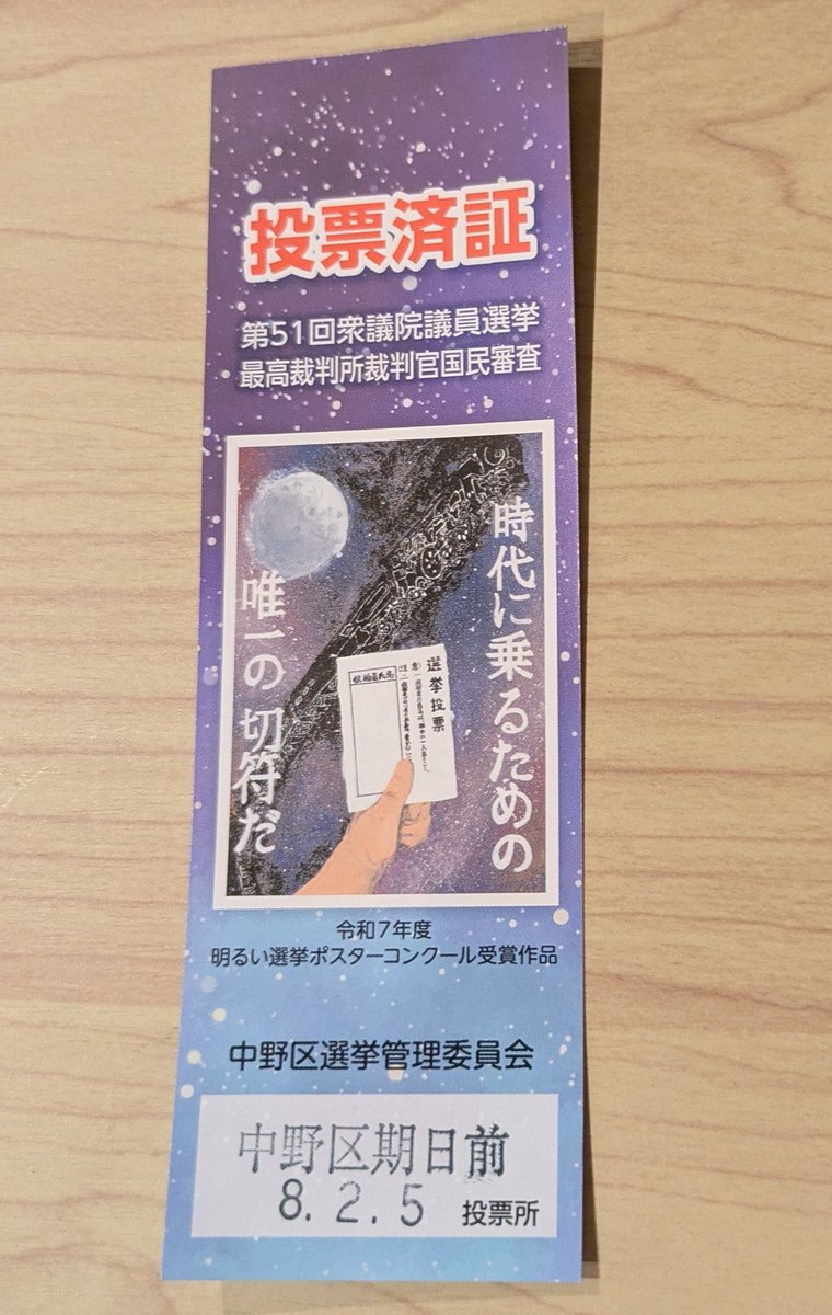Mission completed!

#選挙に行こう