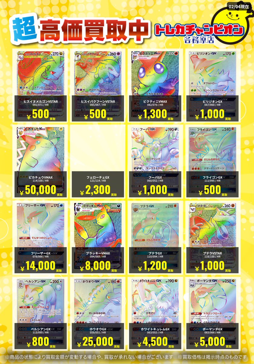 ポケカ 高価買取速報📢 2/8(日)までの限定買取🔥 HRカード大募集！（3