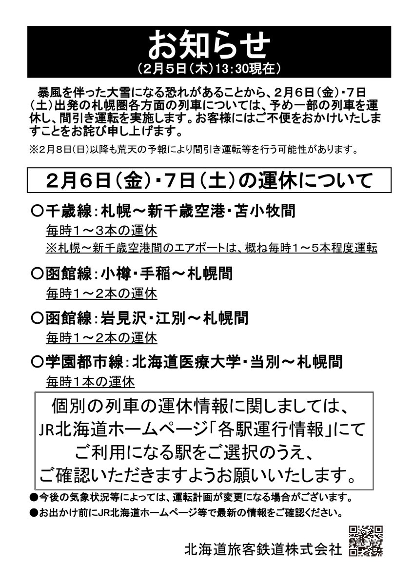 【間引き運転のお知らせ（2月6日、7日）】

2026年2月5日
JR北海道発表

暴風を伴った大雪になる恐れがあることから、2月6日（金）・7日（土）出発の札幌圏各方面の列車については、予め一部の列車を運休し、間引き運転を実施します。