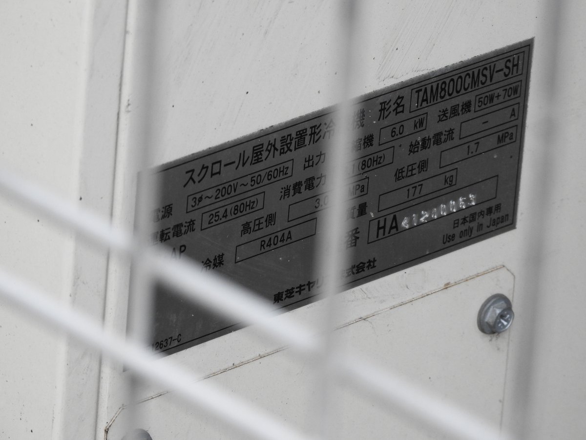 東芝キヤリア
スクロール屋外設置形冷凍機
TAM800CMSV-SH

見慣れた日立スクロール冷凍機のはずが、TOSHIBAラベルで思わず五度見してしまいます。
コンビニでたまに見掛けましたが、最近はR448A冷凍機に更新が進み、数がかなり減ってしまいました。

#室外機