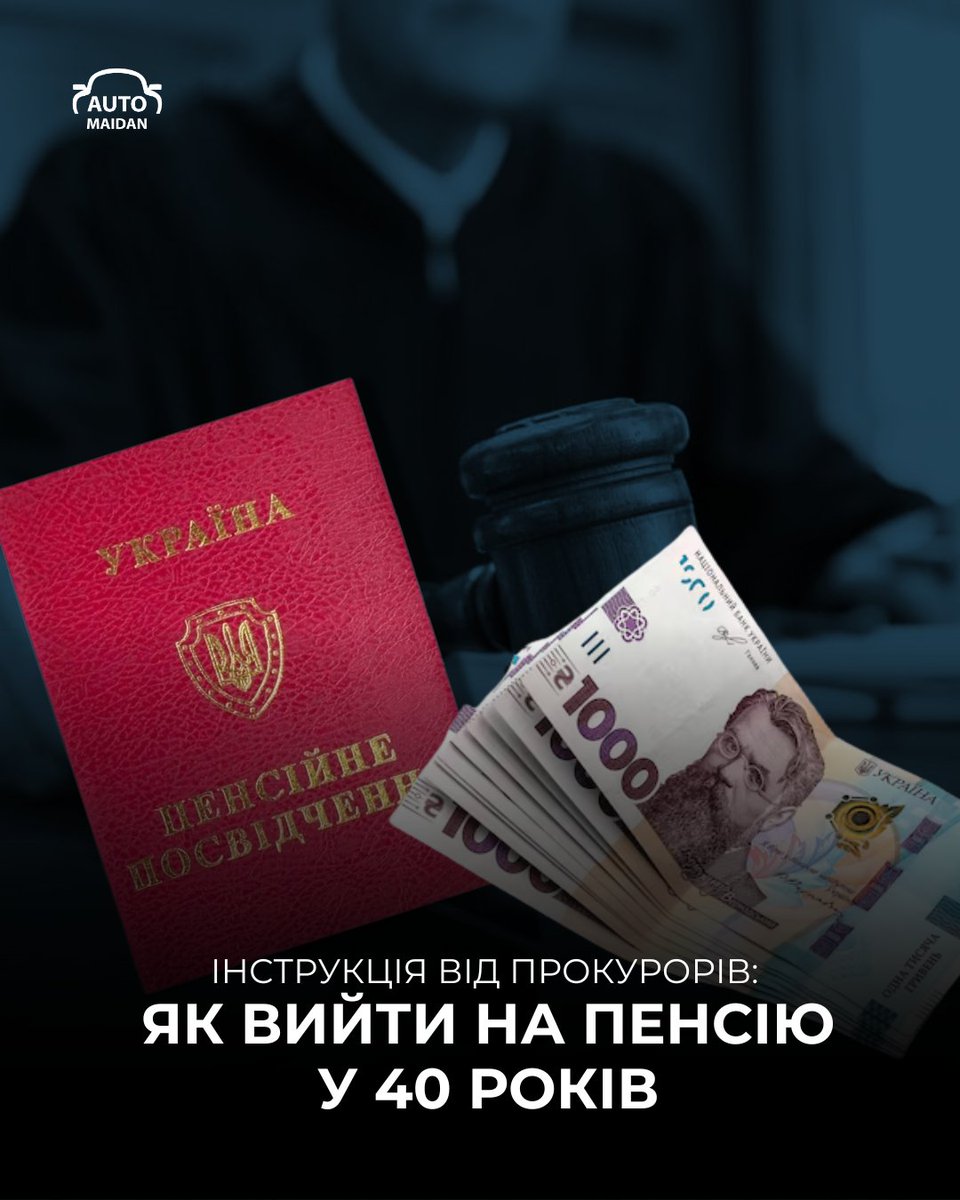 Auto_Maidan's tweet image. 🤑 Поки більшість українців можуть розраховувати на пенсію з 60 років і 30–40% від зарплати, прокурори, правоохоронці та навіть судді та стають пенсіонерами у 30–40 років і отримують сотні тисяч гривень.