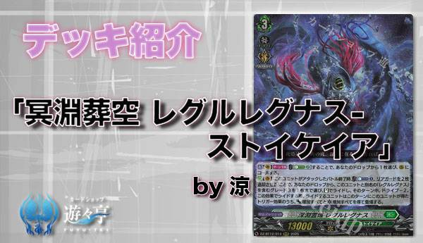 Blog】”涼”さんが「デッキ紹介 Dスタン 冥淵葬空 レグルレグナス