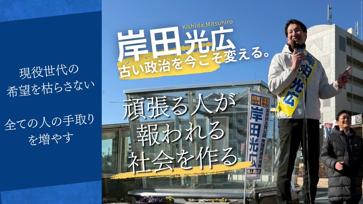 頑張る人が報われる社会を作る。  

現役世代の希望を枯らさない。

全ての人の手取りを増やす。 

#国民民主党 #岸田光広