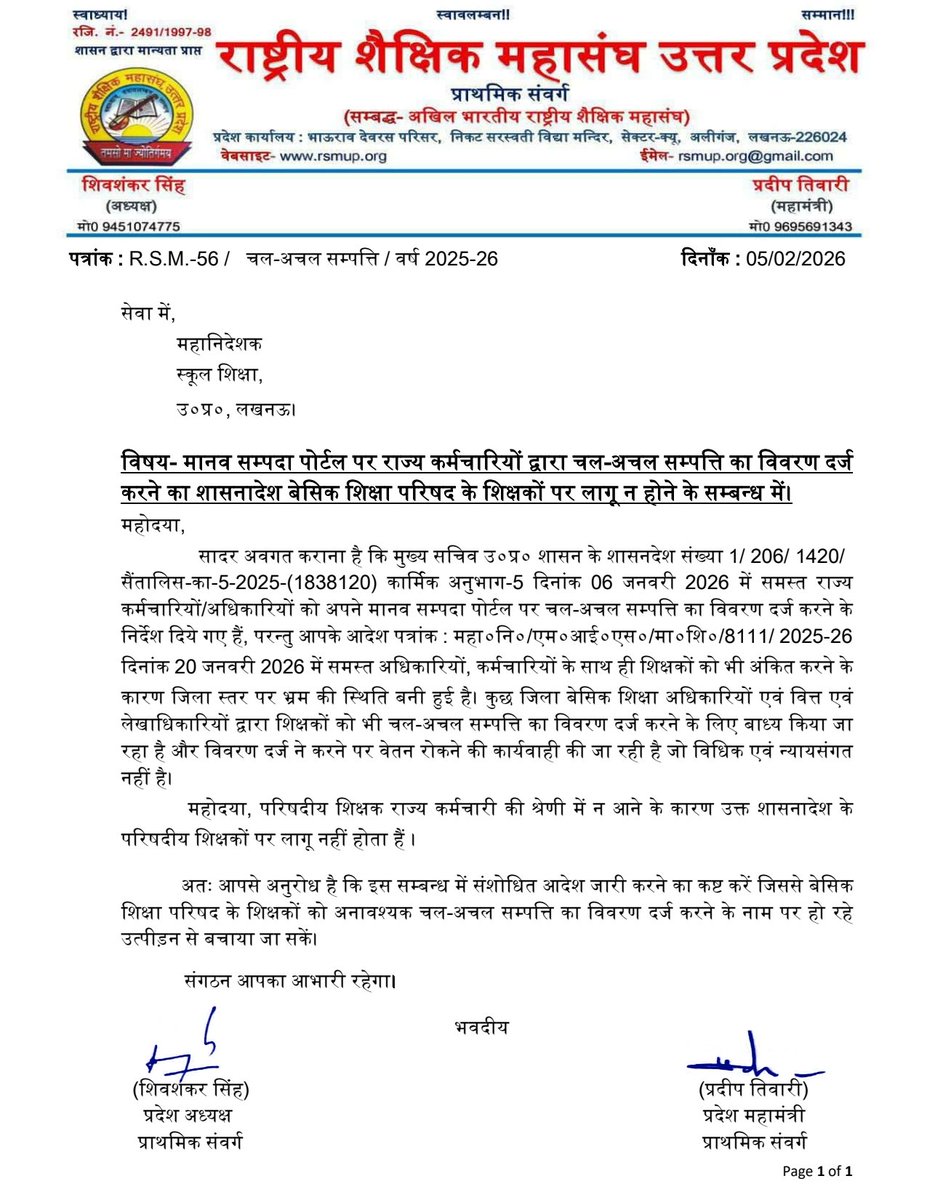 मानव सम्पदा पोर्टल पर राज्य कर्मचारियों द्वारा चल-अचल सम्पत्ति का विवरण दर्ज करने का शासनादेश बेसिक शिक्षा परिषद के शिक्षकों पर लागू न होने के सम्बन्ध में राष्ट्रीय शैक्षिक महासंघ उ०प्र० (प्राथमिक संवर्ग) का महानिदेशक स्कूल शिक्षा को ज्ञापन