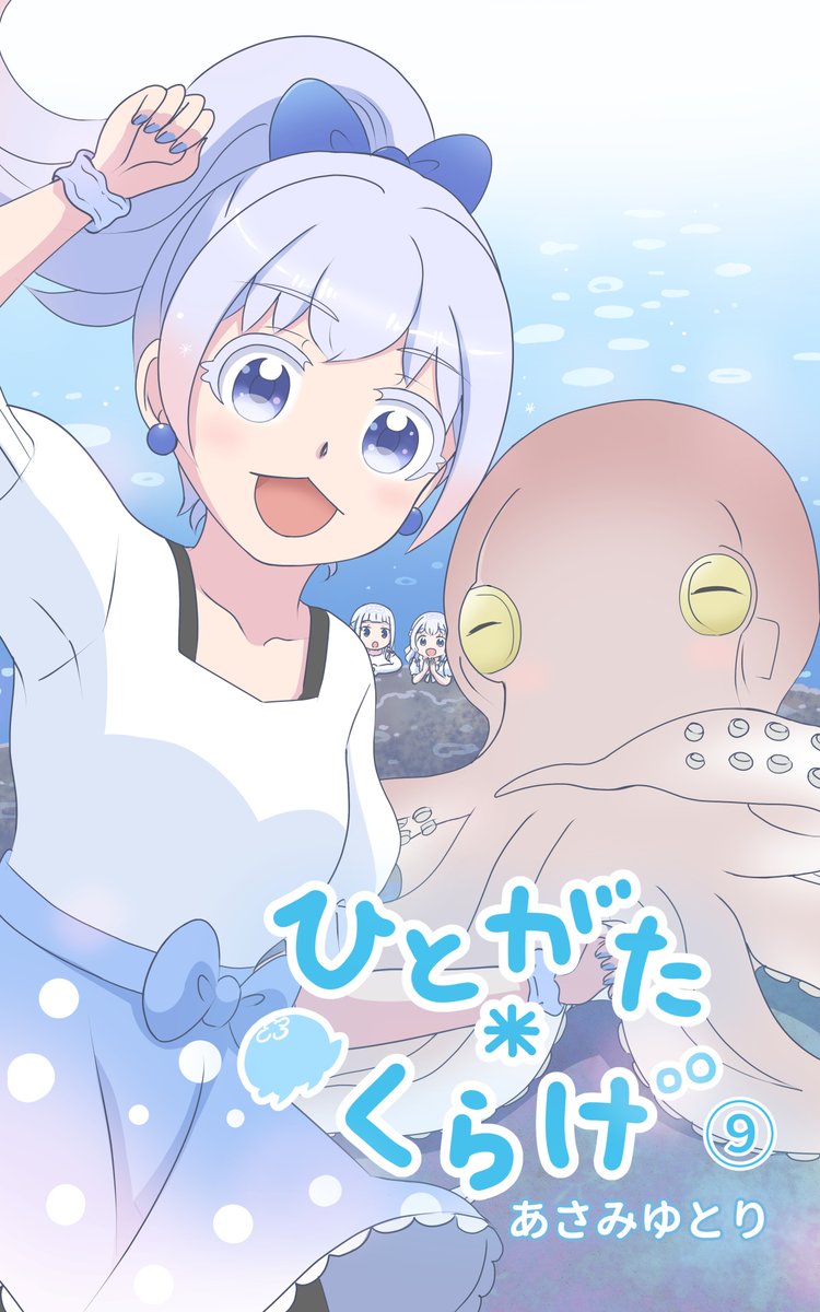 asami_yutori's tweet image. 『ひとがたくらげ9話』2月中旬公開予定…！ 🪼  

表紙可愛く描けました☺️♪
後半戦のはじまり…！引き続き宜しくお願い致します✨

いつもkindle版ダウンロード&amp;amp;平日毎日掲載応援して下さりありがとうございます！！✨
#ひとがたくらげ