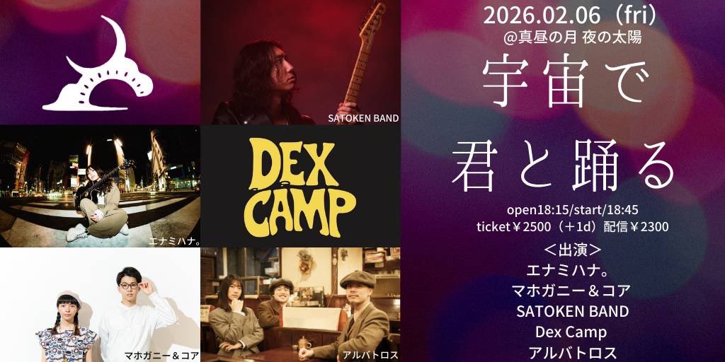 【いよいよ明日です！】

マホガニー&amp;コア2026年最初のライブ
久しぶりにやる曲もあるよ！

ご予約はホームページまたはDM等でお待ちしております📩

2/6（金）@東新宿 真昼の月 夜の太陽
(出演2番手19:20〜)

●有料配信チケット
premier.twitcasting.tv/mahiru20101106…