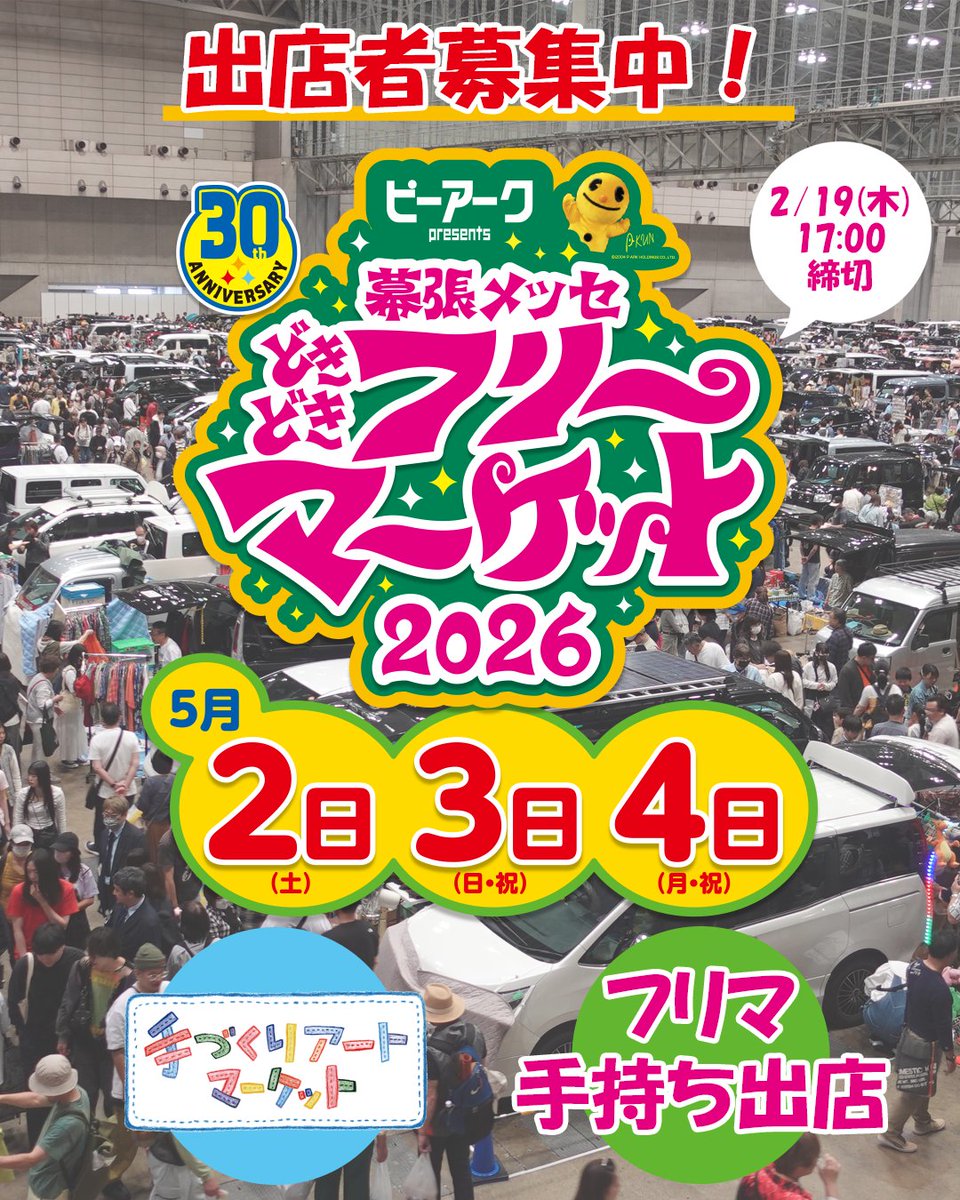 幕張メッセ‟どきどき”フリーマーケット tweet media
