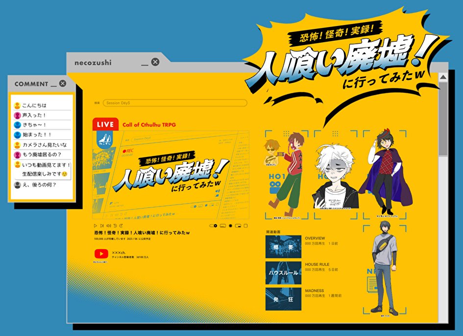 CoC「恐怖！怪奇！実録！人喰い廃墟！に行ってみたw」

KP：うに
SKP：ぽ太郎、オン茶

「本土ちゃんこ鍋マジョリティ」

HO1：織田 信長 / 凪湖
HO2：比叡比叡山 焼討 / 非情口
HO3：安土 菫山 / イロヤ　　　　敬称略

全生還

最終同接者数：150万人
最終チャンネル登録者数：248万人