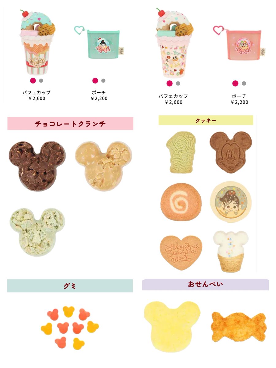 ━━━━━━━━━━━━
#東京ディズニーランド
「パルパルーザ・パルフェ」
✎𓂃3月9日～6月30日　販売開始

パルフェをイメージしたパフェカップやポーチに好きなお菓子を詰め合わせて、自分だけのオリジナルスウィーツセットがつくれるよ⋆˙⟡

tokyodisneyresort.jp/treasure/vanel…
#TDR_MD