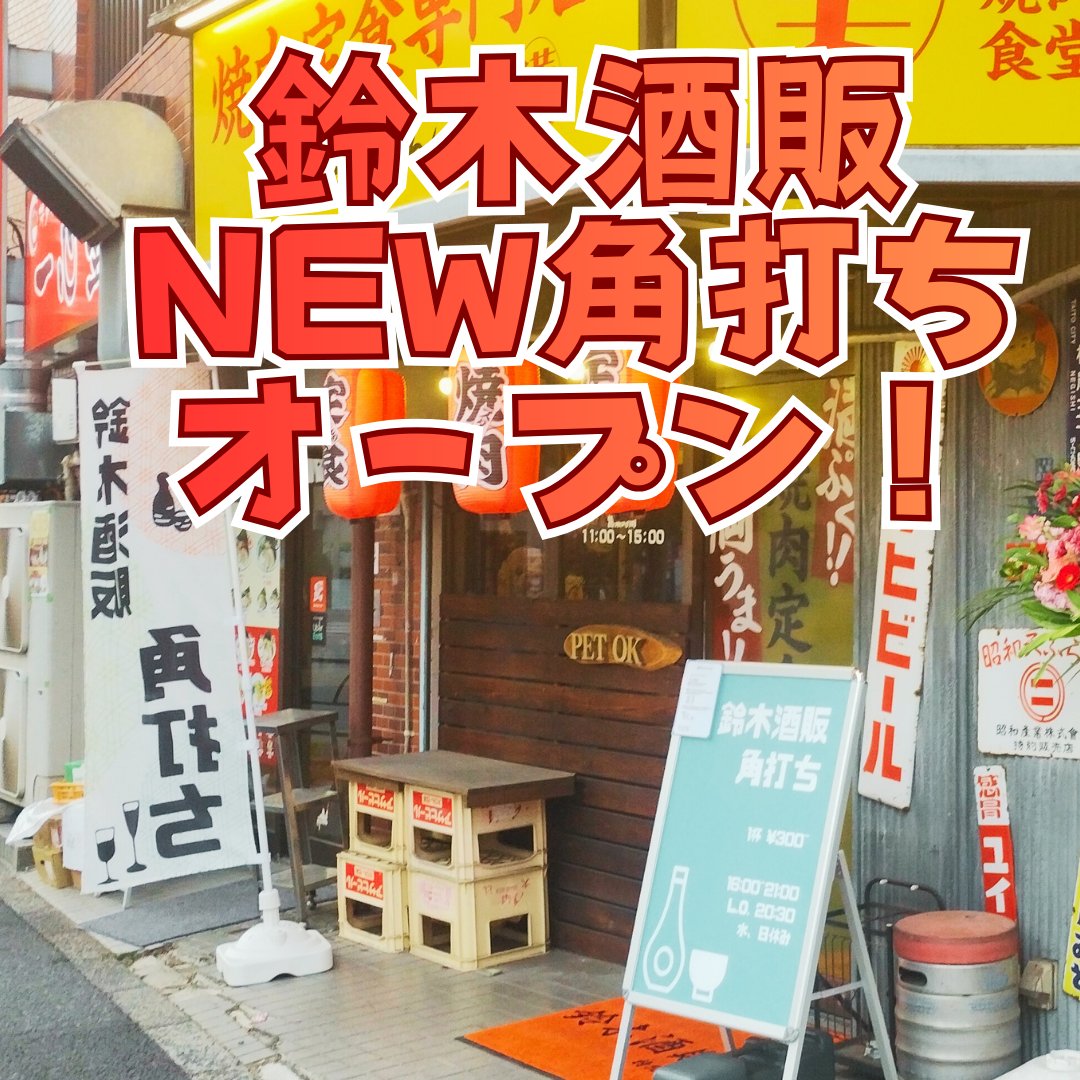 鈴木酒販三ノ輪店の新しい角打ちが、本日オープンしました！
営業時間は16:00～21:00。酒屋で専用のコインを買って、２軒隣の「焼肉食堂まんてん」さんの中で飲食ができるというシステムです。お気軽に一杯どうぞ！