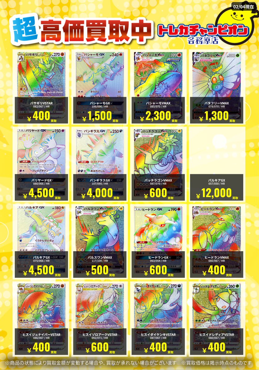 ポケカ 高価買取速報📢 2/8(日)までの限定買取🔥 HRカード大募集！（3