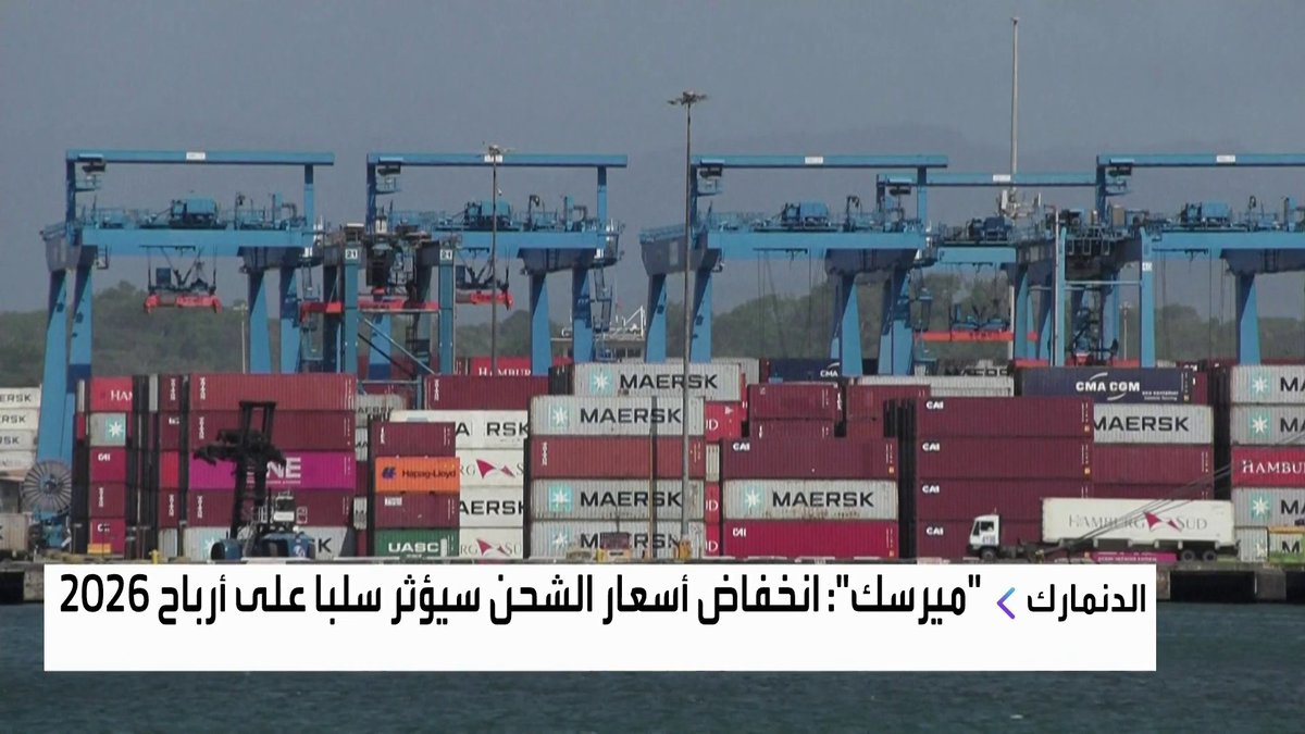 ميرسك: انخفاض أسعار الشحن سيؤثر سلباً على أرباح 2026 الأسواق العربية _Business 