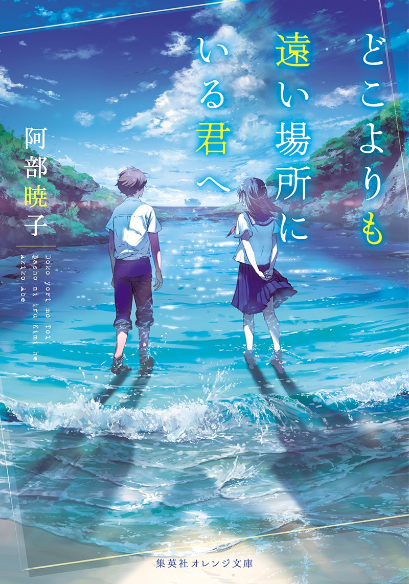 MangaMoguraRE's tweet photo. New Romance Mystery Anime Film Announced: "To You in the Beyond!

Release Date: Fall 2026

Mystery Romance about a student transfering to a new high school on a remote island. At a bay rumored to cause disappearances, the boy finds a collapsed girl with amnesia who utters the words "1974" after waking up.

▪︎Based on the Boy-Meets-Girl Novel "Doko yori mo Tooi Basho ni iru Kimi e" by Akiko Abe

Image © Akiko Abe, Shueisha,  "Doko yori mo Tooi Basho ni iru Kimi e" Production Committee
