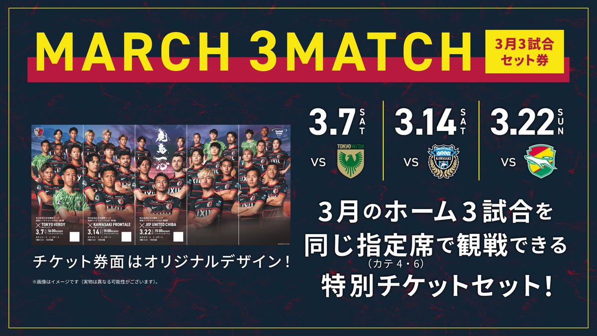 🎫特別チケット「MARCH 3MATCH」🎫／ 3月に開催されるホームゲーム3