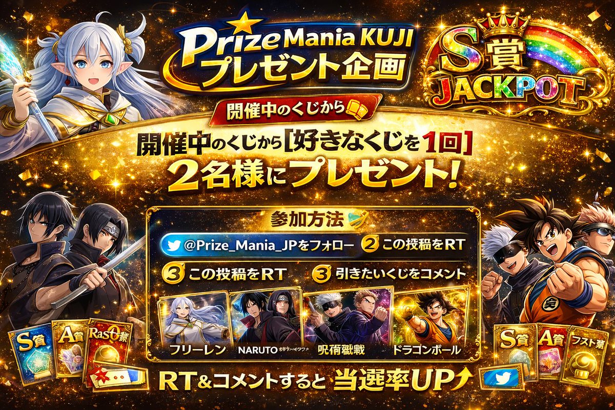 🎁 Prize Mania KUJI プレゼント企画 🎟️

開催中のくじから
【好きなくじを1回】2名様にプレゼント！

参加方法👇
① <a href="/Prize_Mania_JP/">Prize Mania - フィギュアくじ</a> をフォロー
② この投稿をRT
③ 引きたいくじをリプで教えて👇
　※リプすると当選率UP🔥

例）
・葬送のフリーレン
・NARUTO（サスケ/イタチ）
・呪術廻戦