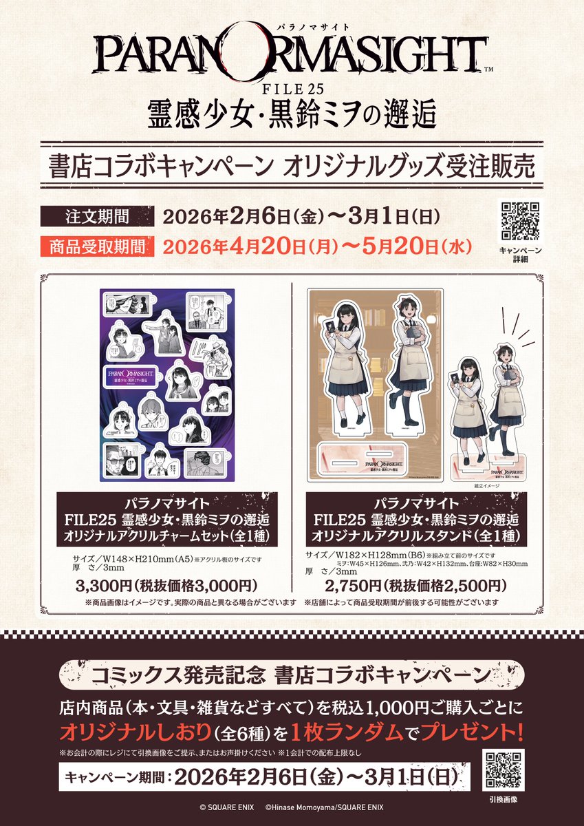 ⭐📸#パラノマサイト書店コラボ グッズをチラ見せ！👀 「#パラノマ
